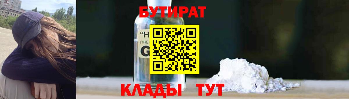 БУТИРАТ GHB  Артёмовский 